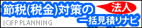 節税（税金）対策の法人保険