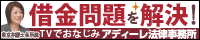 債務整理・借金返済無料相談ならアディーレ法律事務所