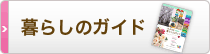 暮らしのガイド
