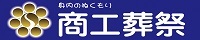 商工葬祭のホームページへ