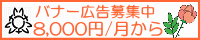 バナー広告を募集しています