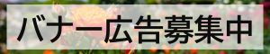 バナー広告を募集しています