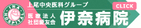 伊奈病院のホームページへ