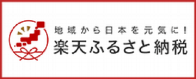 楽天ふるさと納税から寄附をご希望される方は、こちらをご覧ください。