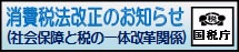 国税庁ホームページの「消費税法改正のお知らせ（社会保障と税の一体改革関係）」ページ