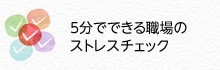 5分でできる職場のストレスチェック