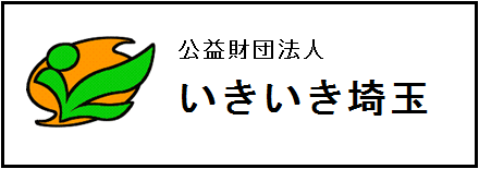 いきいき埼玉のホームページへ