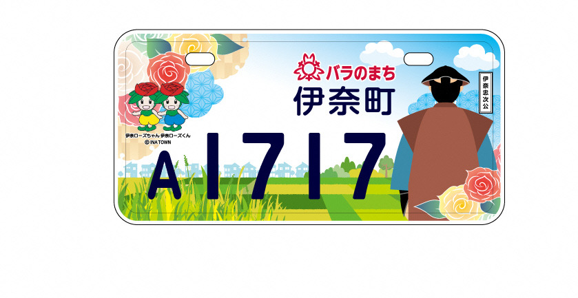 伊奈町町制施行50周年記念 ご当地ナンバープレート デザイン及び交付が決定しました バラのまち埼玉県伊奈町公式ホームページ Ina Town Official Web Site