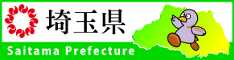 埼玉県のホームページへ