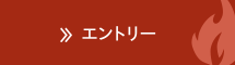 エントリー