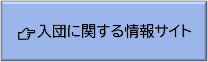 入団に関する情報サイト