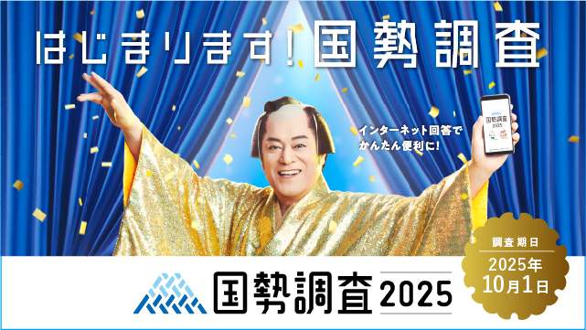 国勢調査が始まります