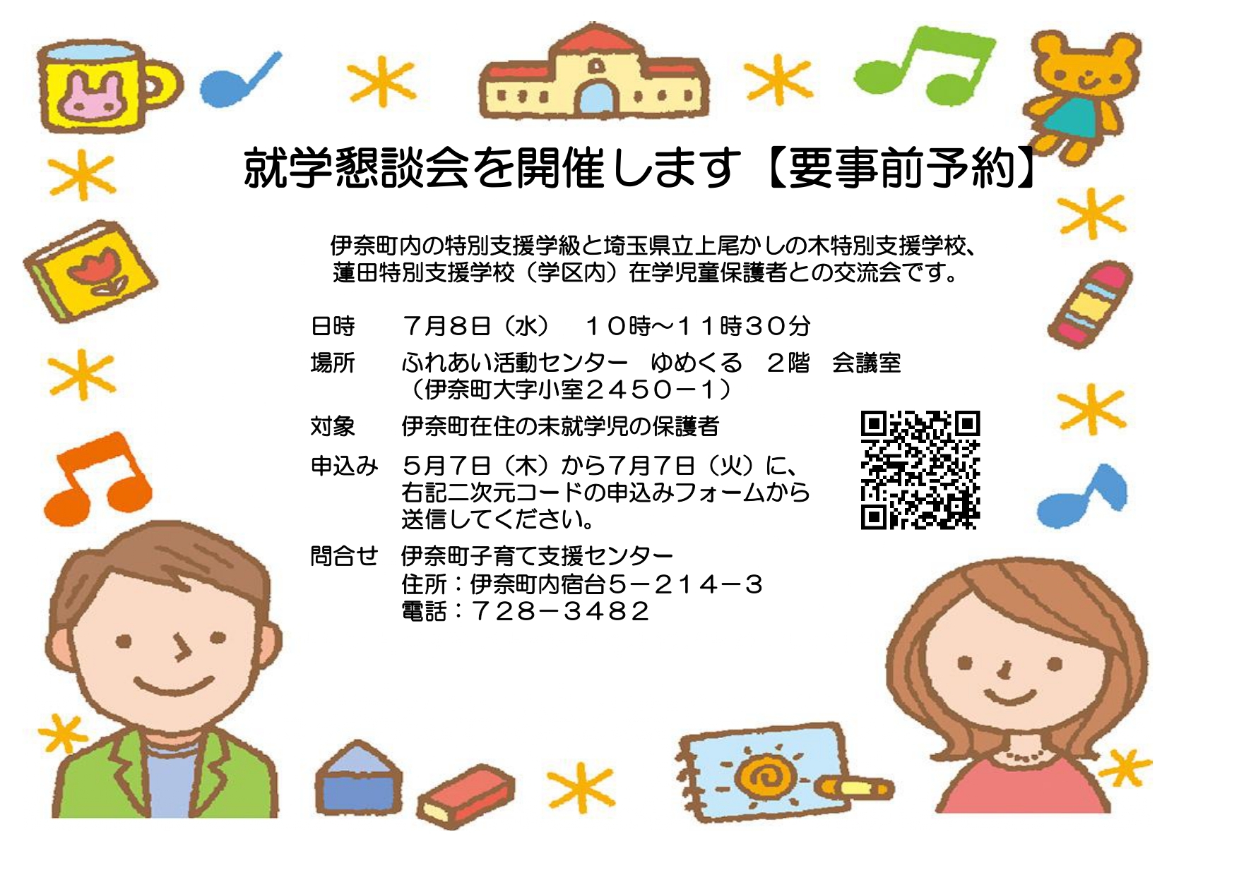 就学懇談会