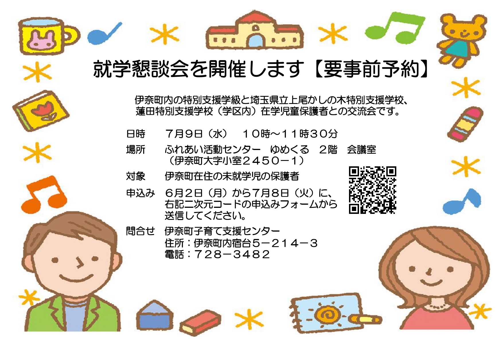 就学懇談会