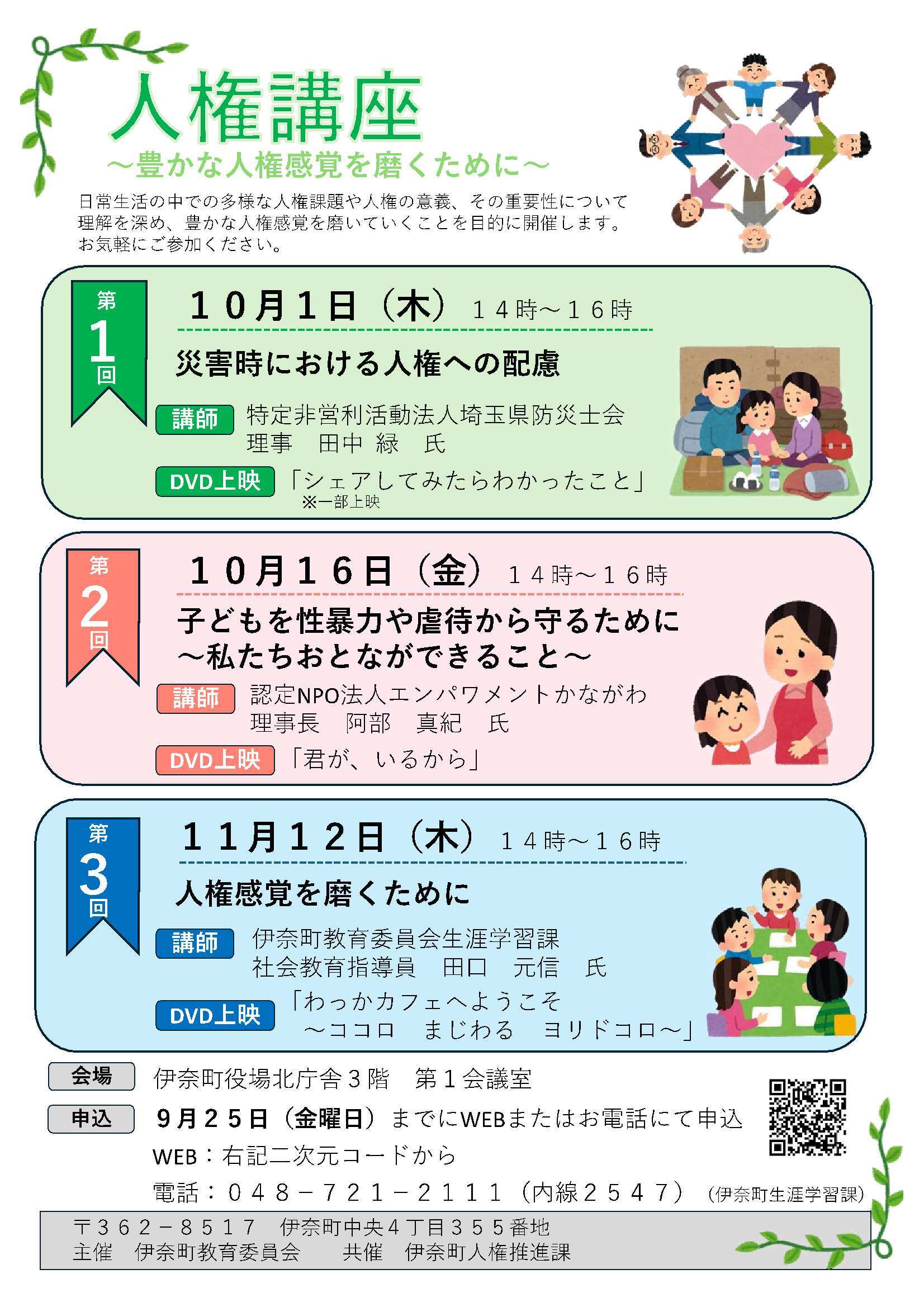 人権講座