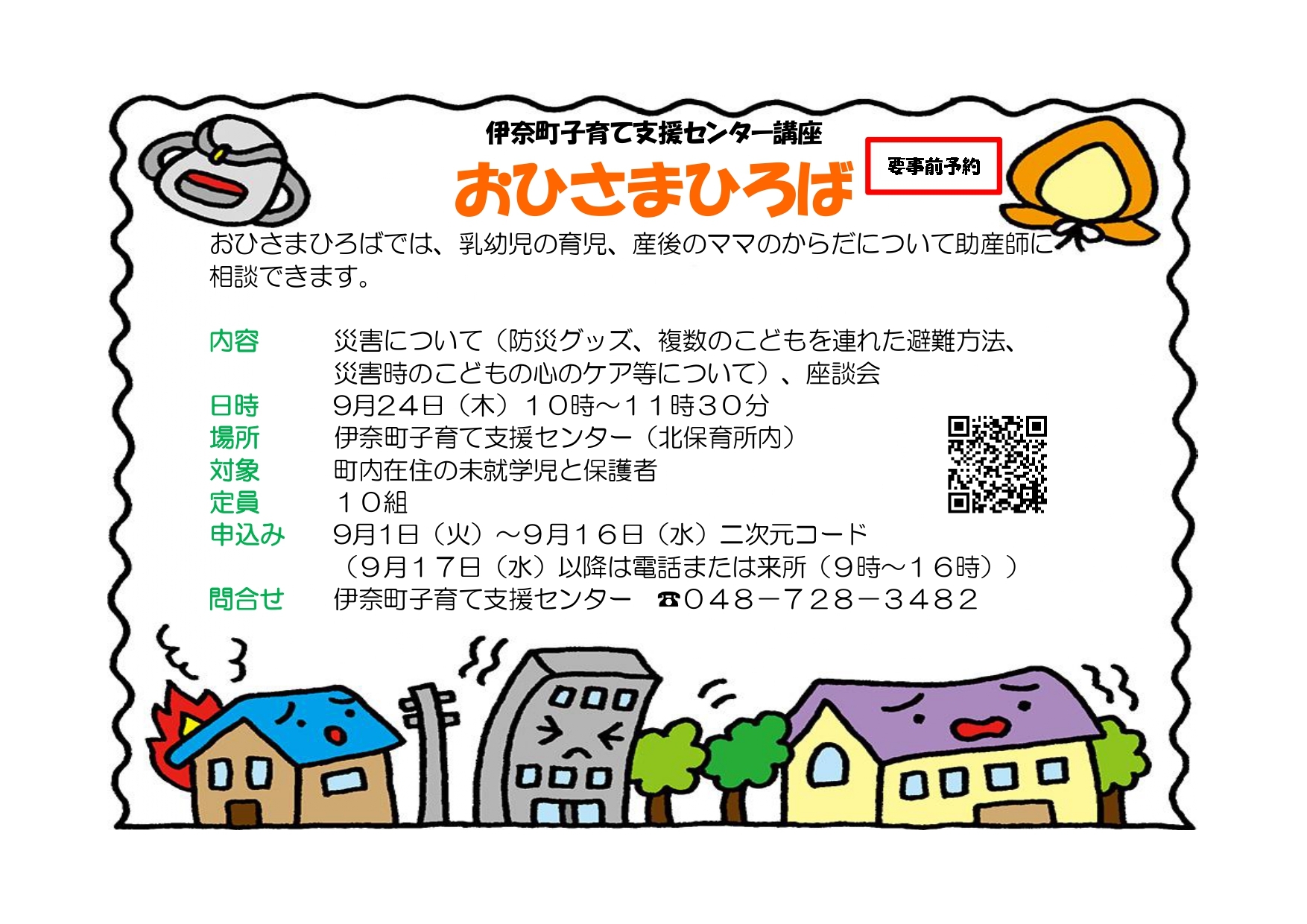 おひさまひろば(災害について)