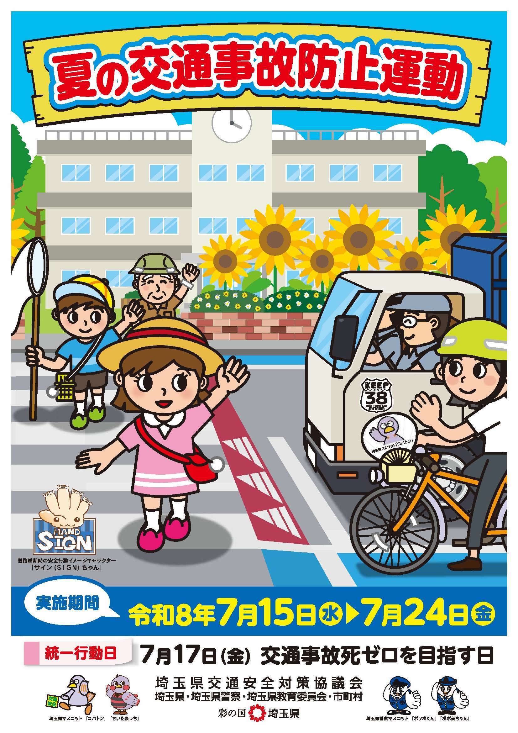 夏の交通事故防止運動チラシ(表面)