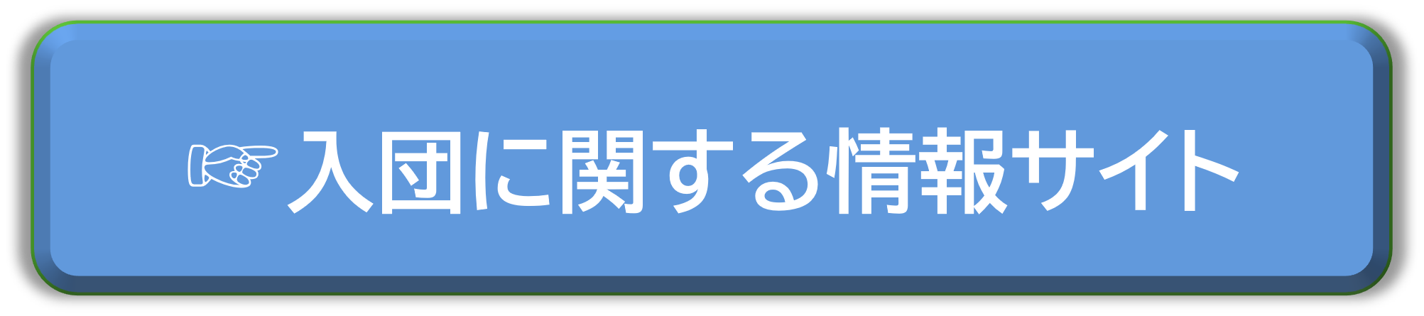 伊奈町消防団の概要ページ