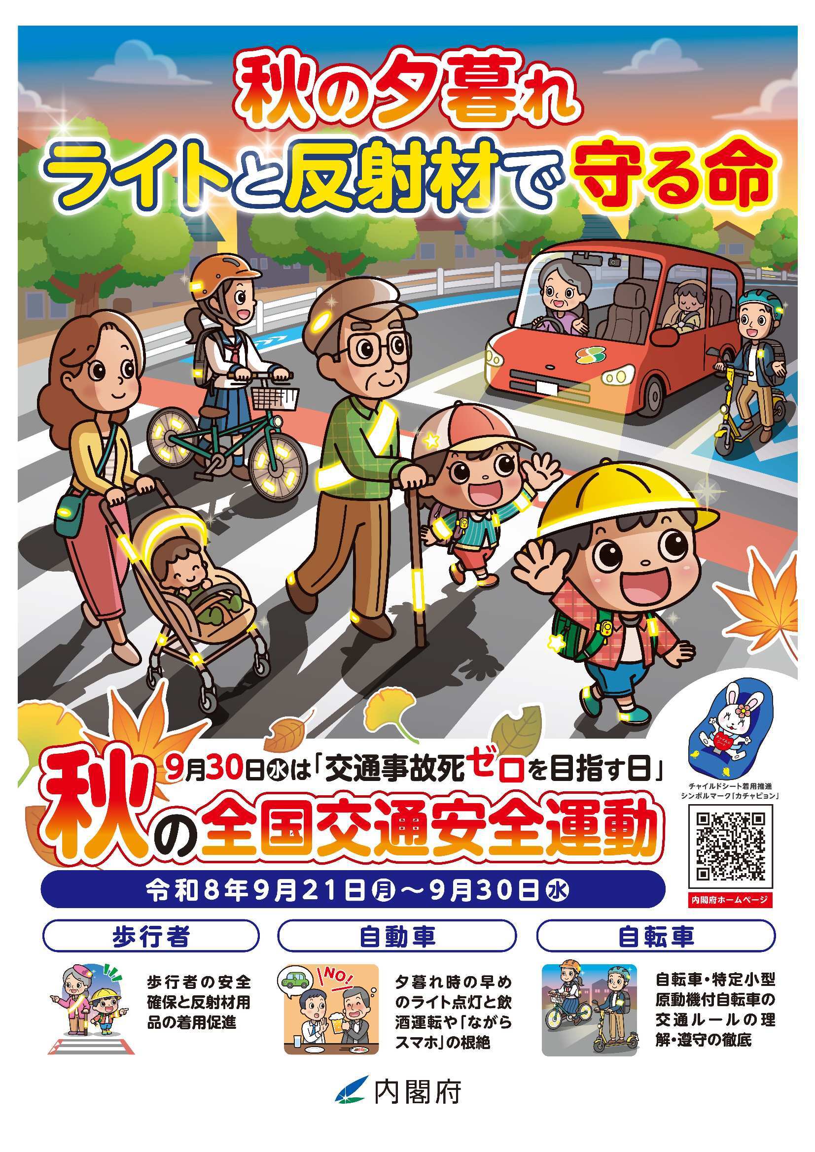 秋の全国交通安全運動チラシ（表）