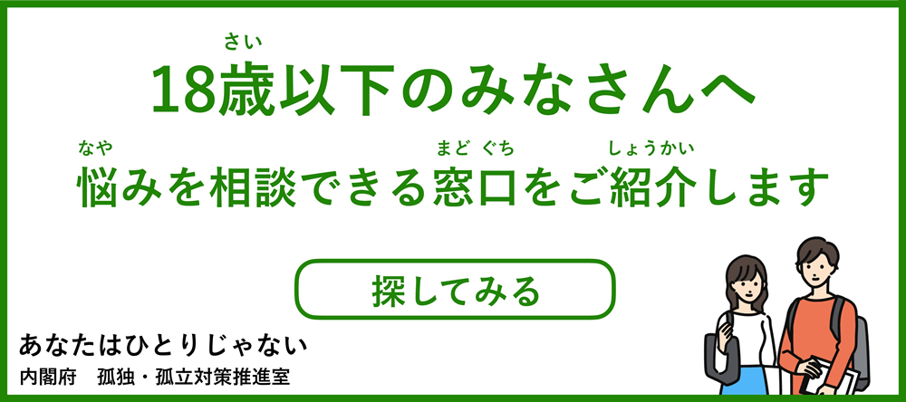 18歳以下相談窓口