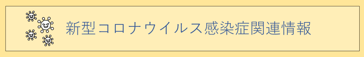 新型コロナウイルス感染症関連情報