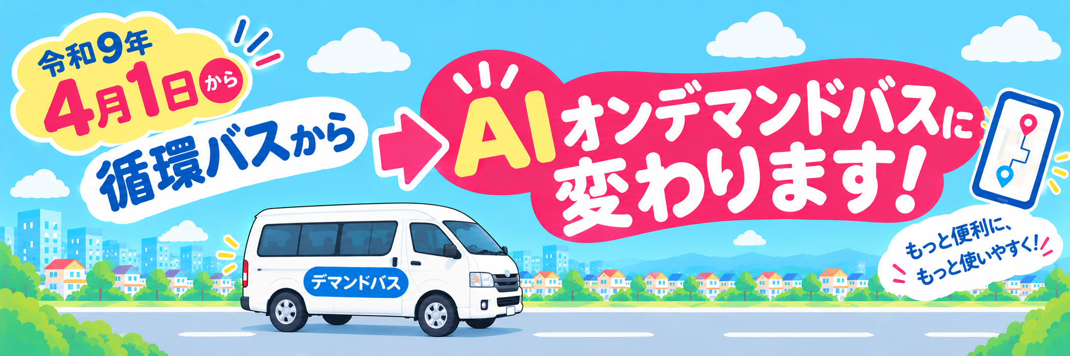 AIオンデマンドバス
