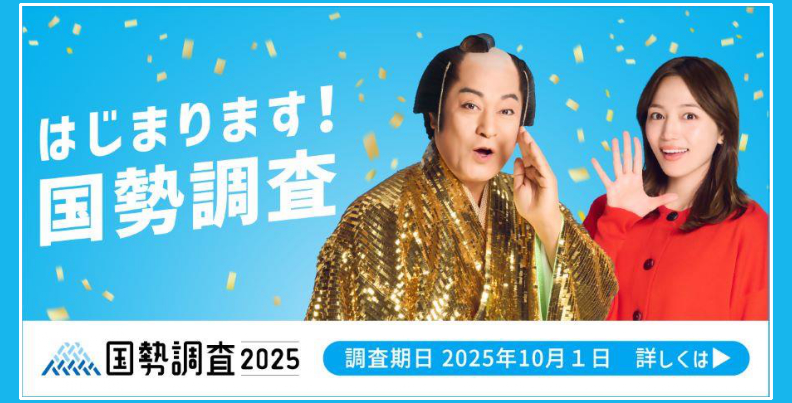 はじまります！国勢調査