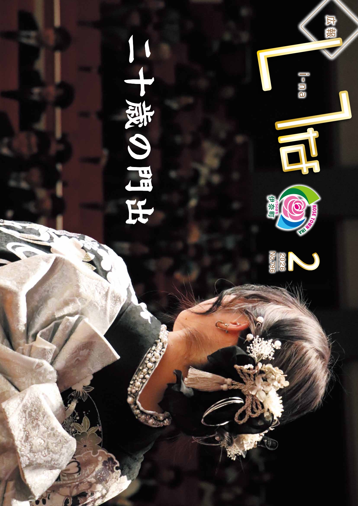 広報いな2026年2月号