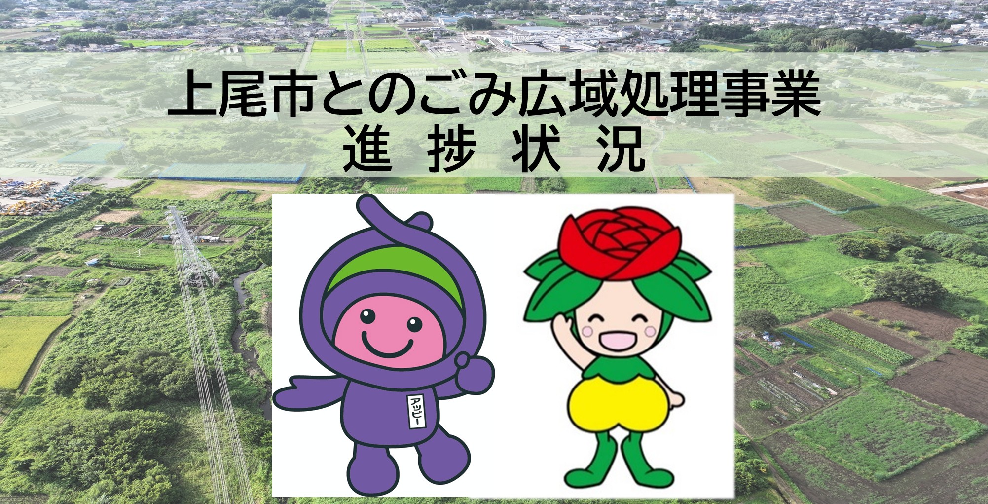 上尾市とのごみ広域処理事業
