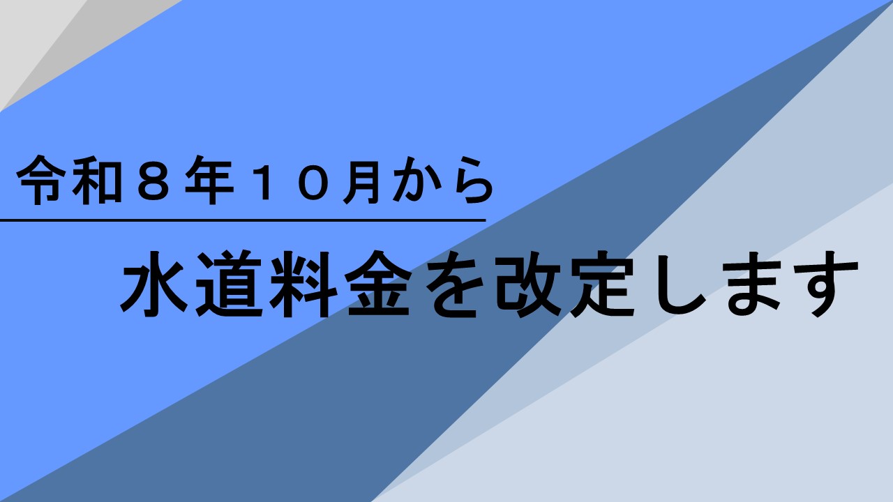 上下水道課よりお知らせ