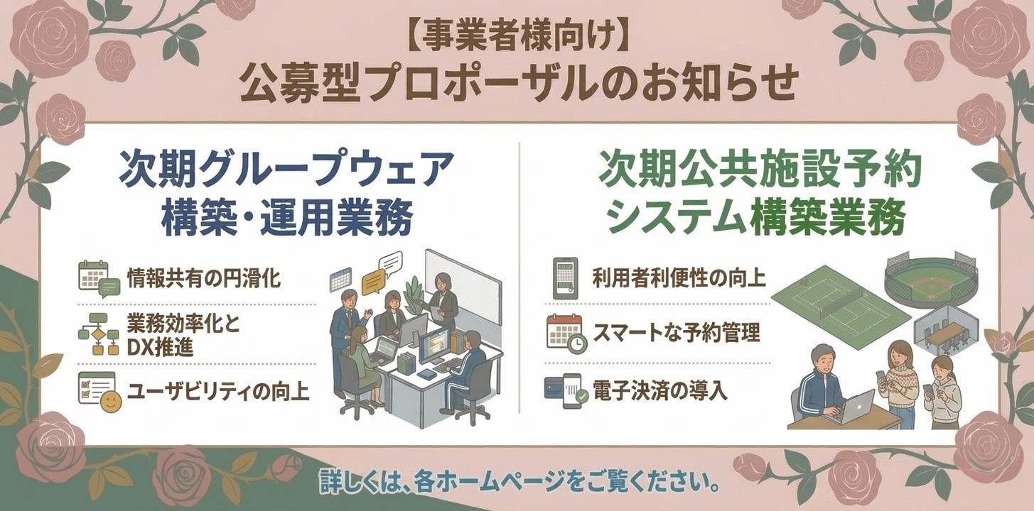 事業者様向け 公募型プロポーザルのお知らせ