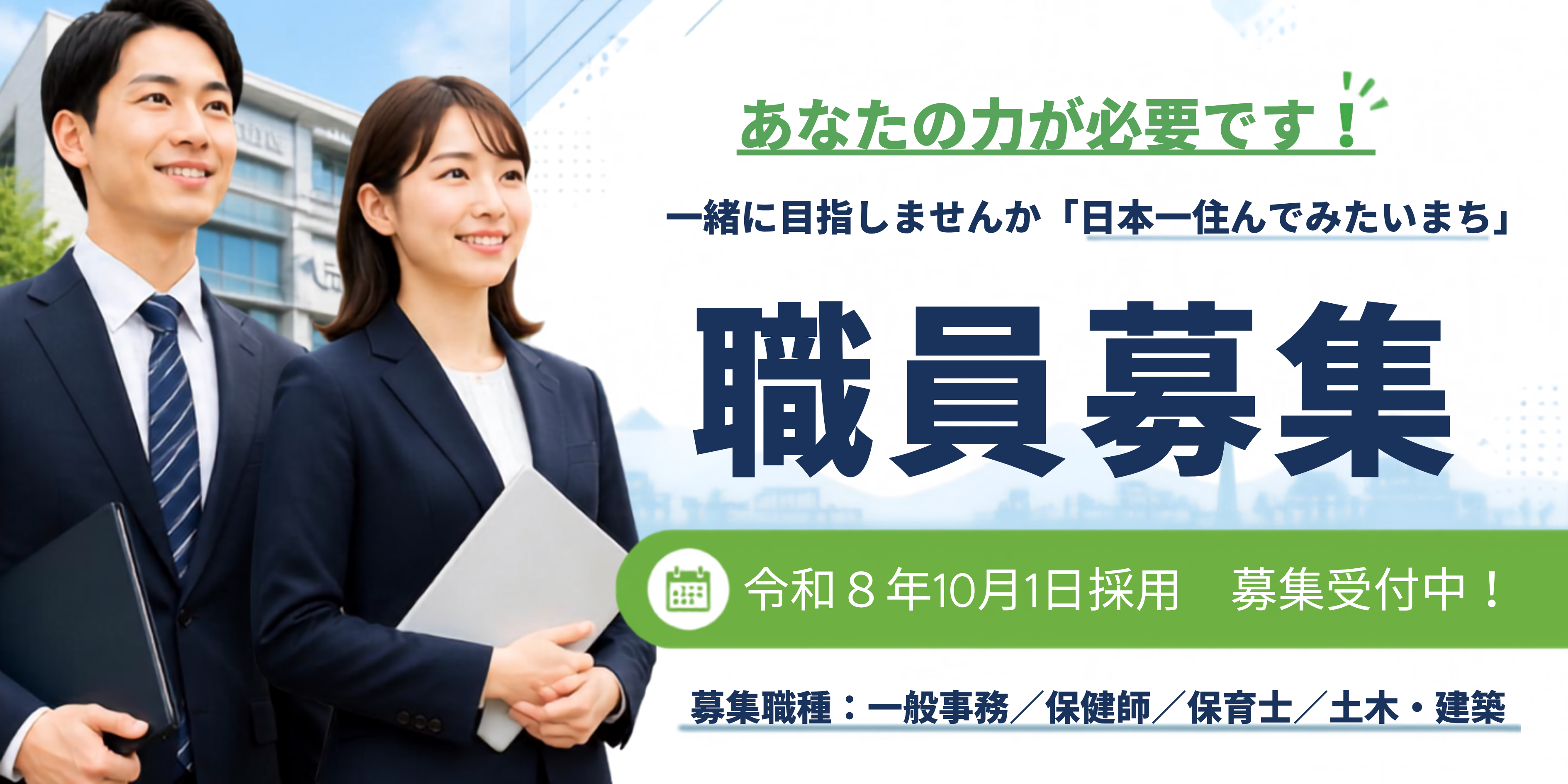 令和8年度伊奈町職員採用試験（秋期募集）