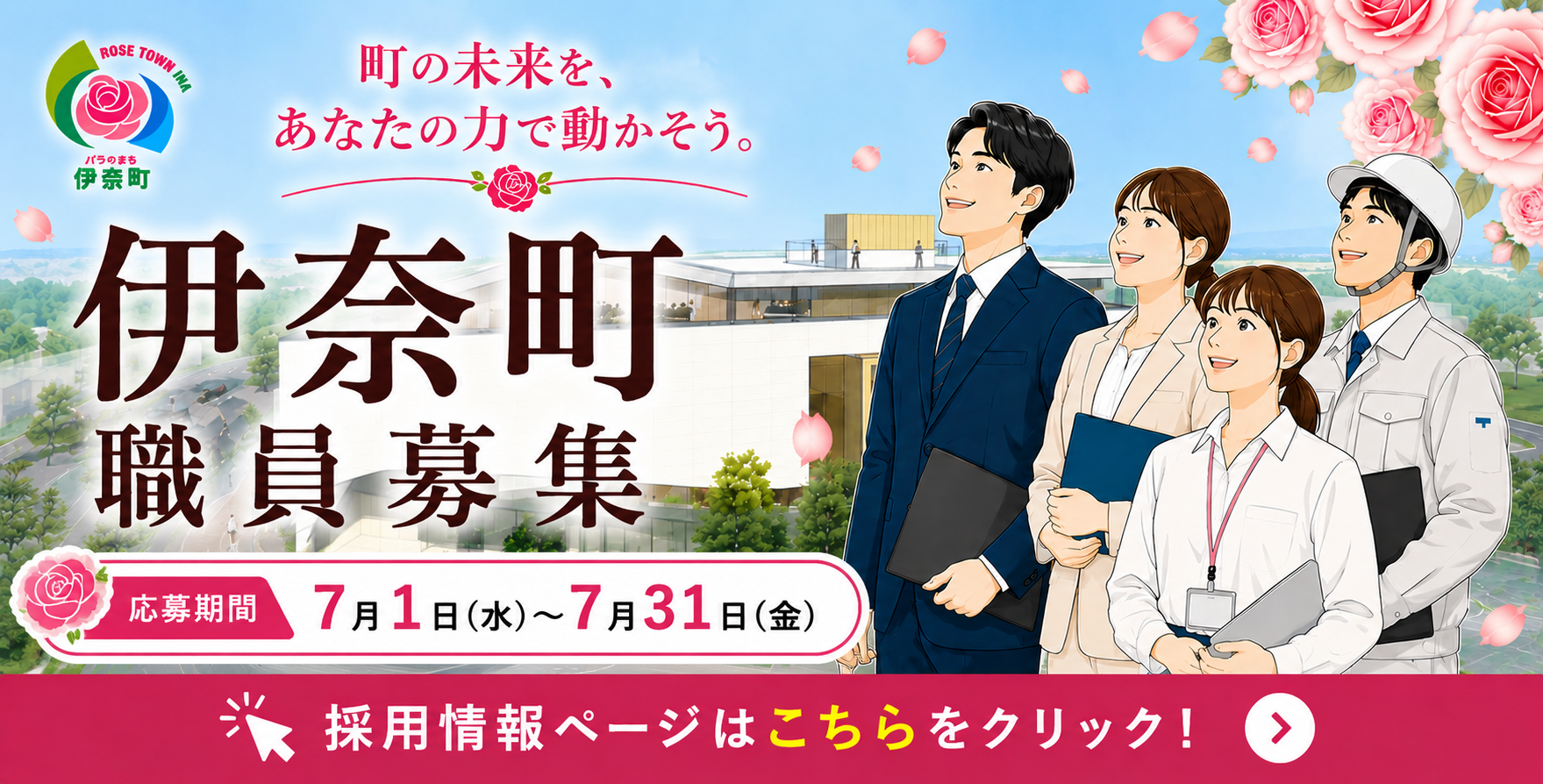 伊奈町職員採用試験（4月1日採用）