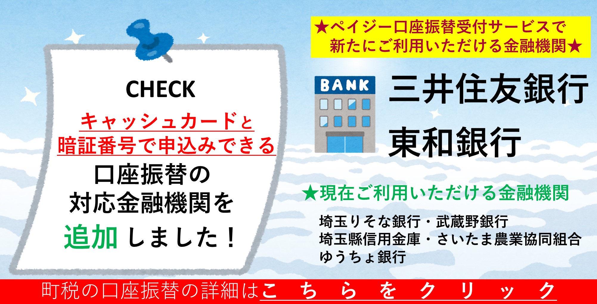 口座振替の対応金融機関を追加しました！