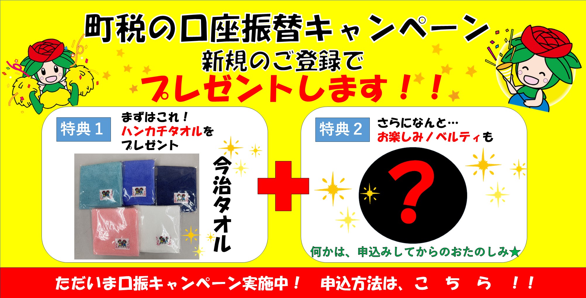 町税の口座振替キャンペーン新規のご登録でプレゼントします！
